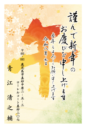 大きな名入れ文字年賀状