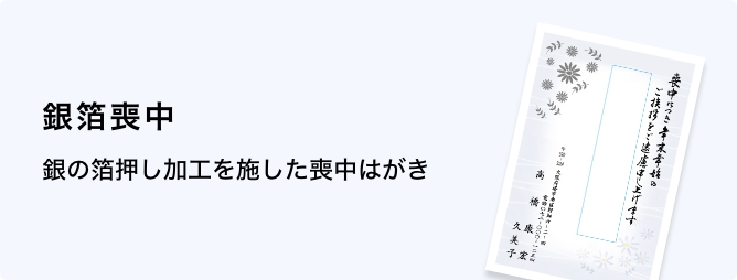 銀箔喪中はがき
