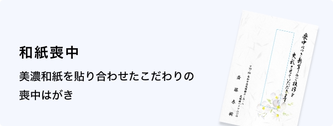 和紙喪中はがき