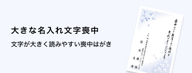 大きな名入れ文字喪中はがき