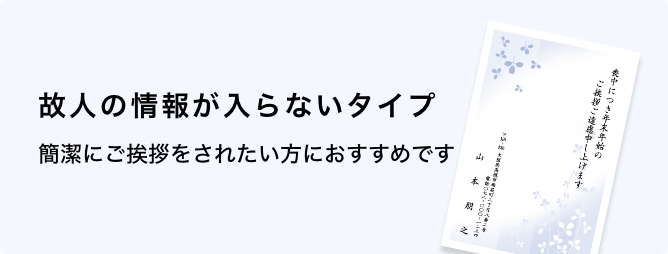 故人の情報が入らないタイプ