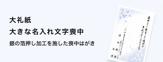 大礼紙　大きな名入れ文字喪中はがき