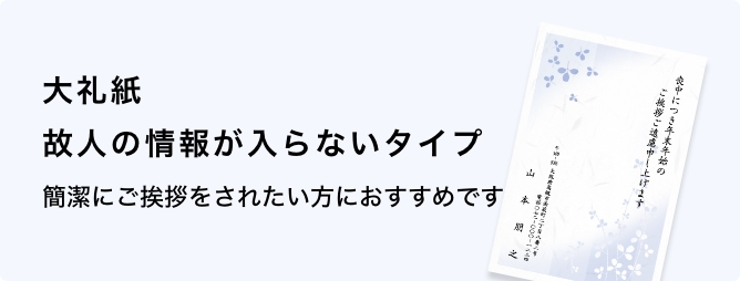 大礼紙　故人の情報が入らないタイプ