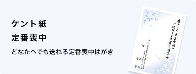 ケント紙　定番喪中