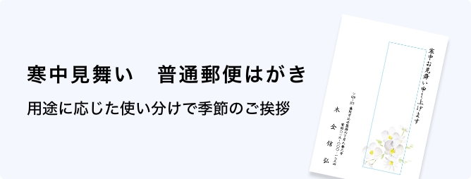 寒中見舞い　通常はがき