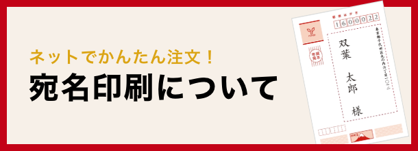 ネットでかんたんお見積もり!宛名印刷について