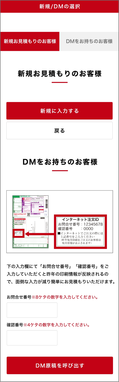 新規/DMの選択