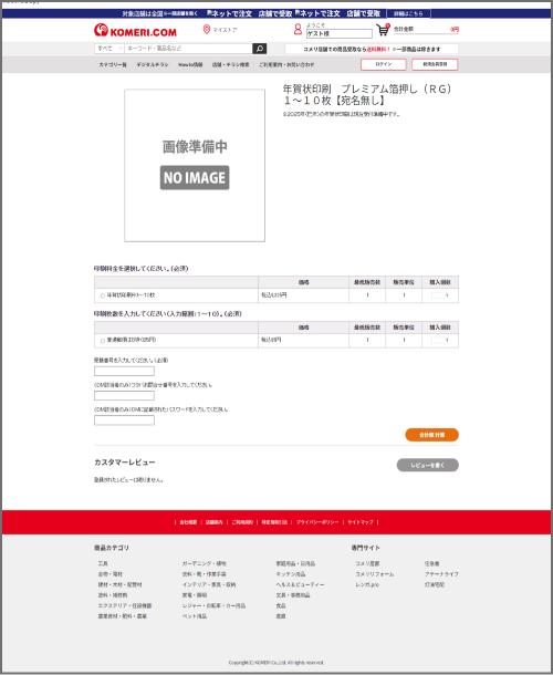 コメリドットコムにて注文完了